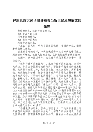 解放思想大讨论演讲勇当新世纪思想解放的先锋