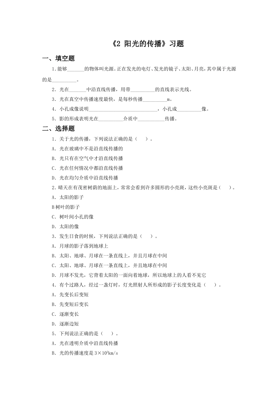 《2-阳光的传播》习题1_第1页