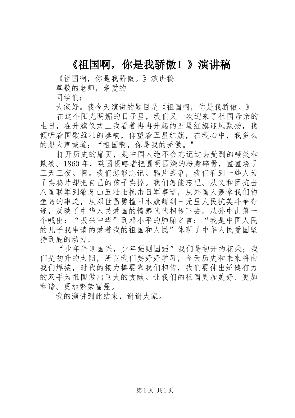 《祖国啊，你是我骄傲！》演讲稿范文_第1页