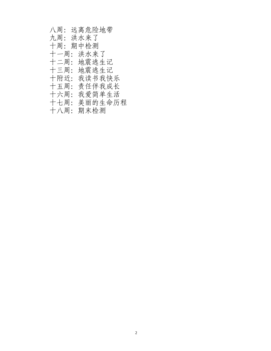 四年级下册生命与健康教学计划_第2页