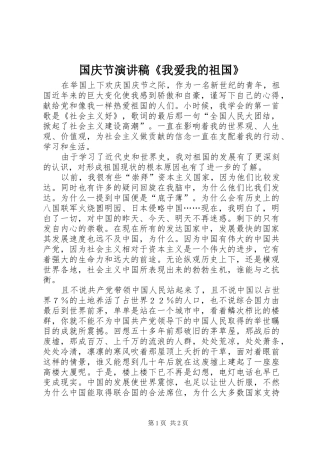 国庆节演讲范文《我爱我的祖国》