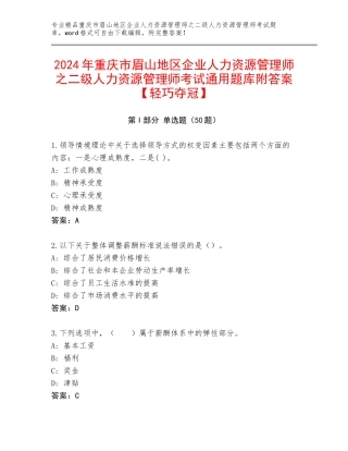 2024年重庆市眉山地区企业人力资源管理师之二级人力资源管理师考试通用题库附答案【轻巧夺冠】