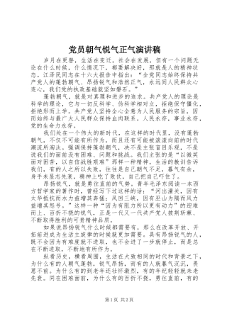 党员朝气锐气正气演讲