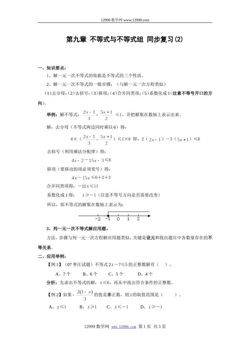 第九章不等式与不等式组同步复习教学案(2)_第1页