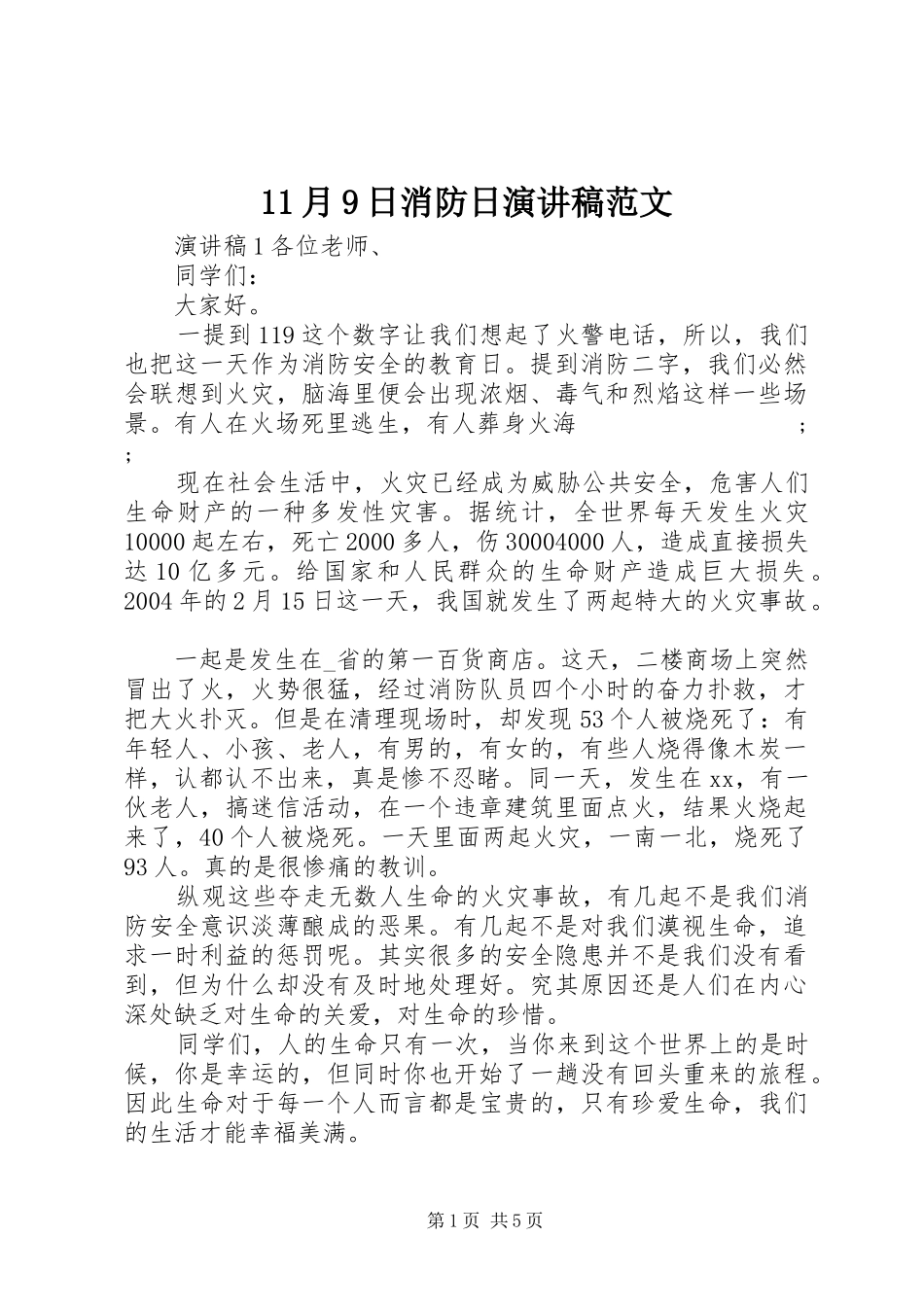 11月9日消防日讲演范文范文_第1页