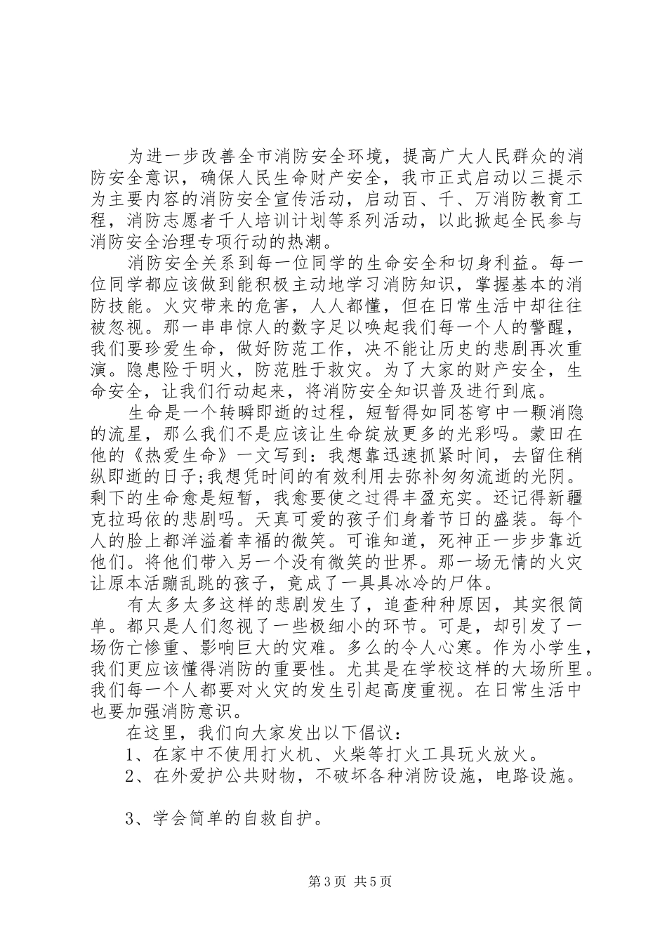 11月9日消防日讲演范文范文_第3页