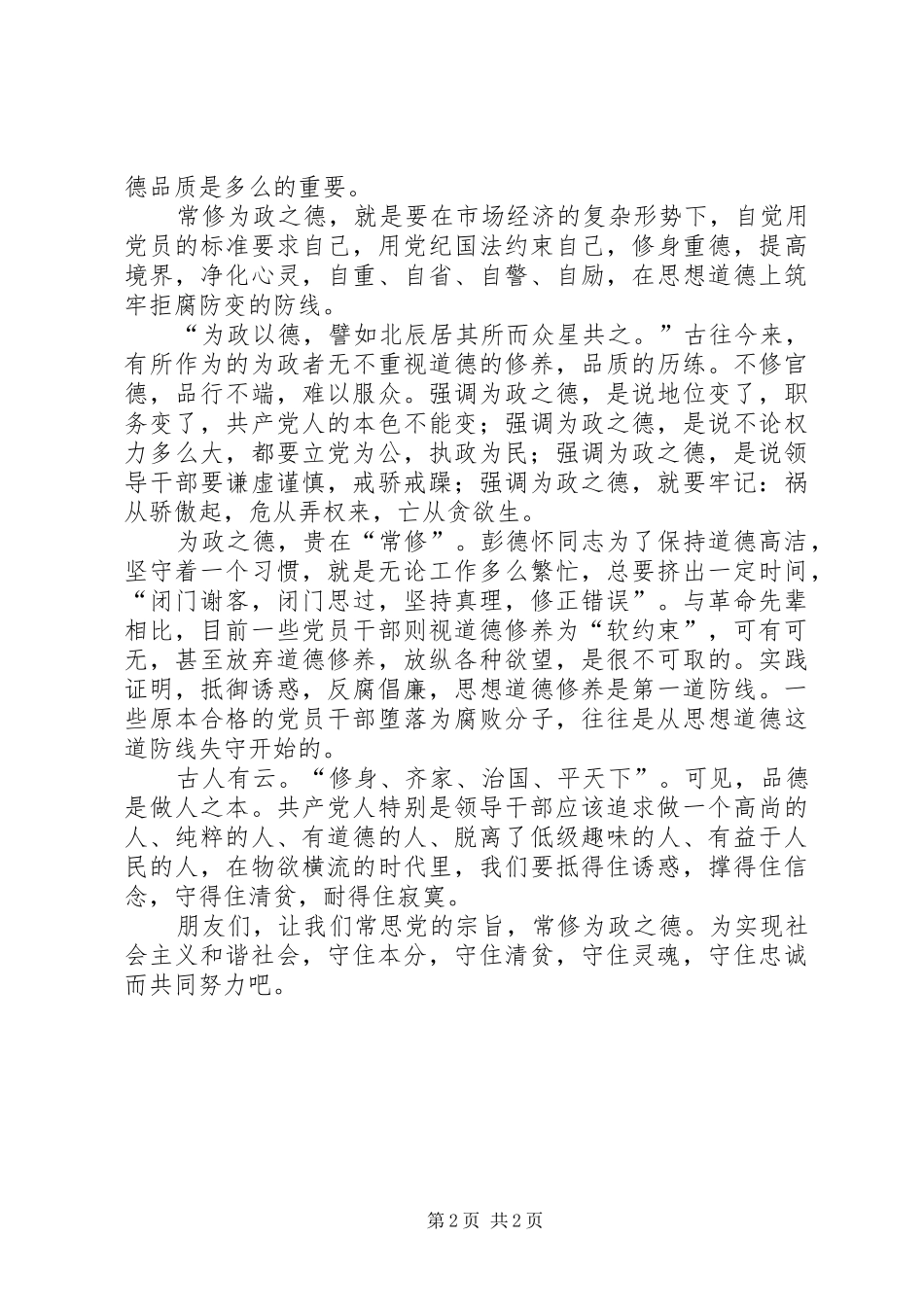 反腐倡廉演讲致辞稿范文_第2页