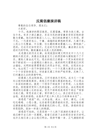 反腐倡廉演讲致辞稿范文