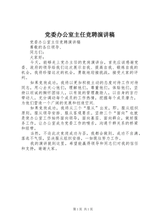 党委办公室主任竞聘演讲致辞稿范文