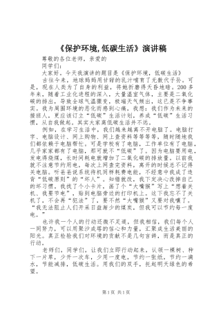 《保护环境,低碳生活》演讲