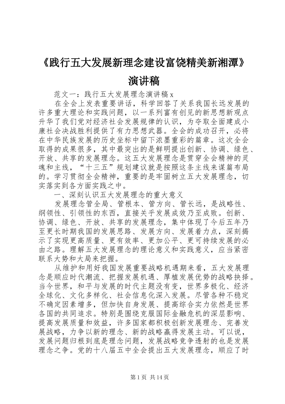 《践行五大发展新理念建设富饶精美新湘潭》演讲_第1页