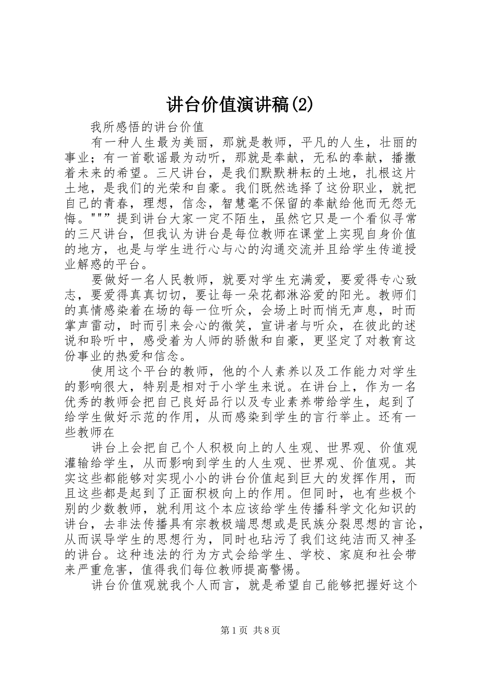 讲台价值演讲稿范文_第1页