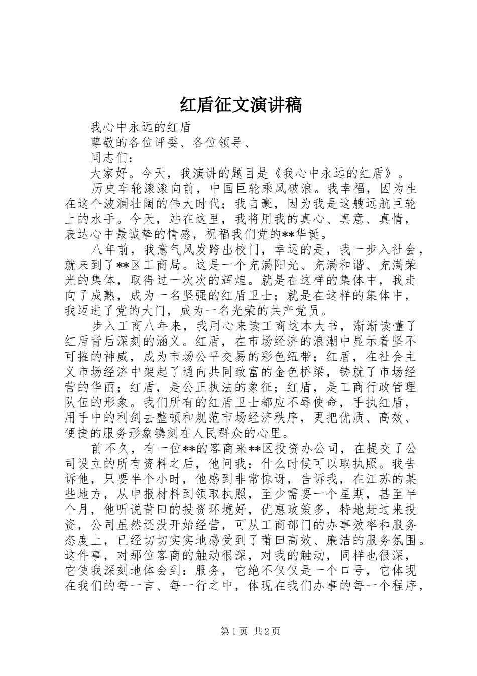 红盾征文演讲稿范文_第1页