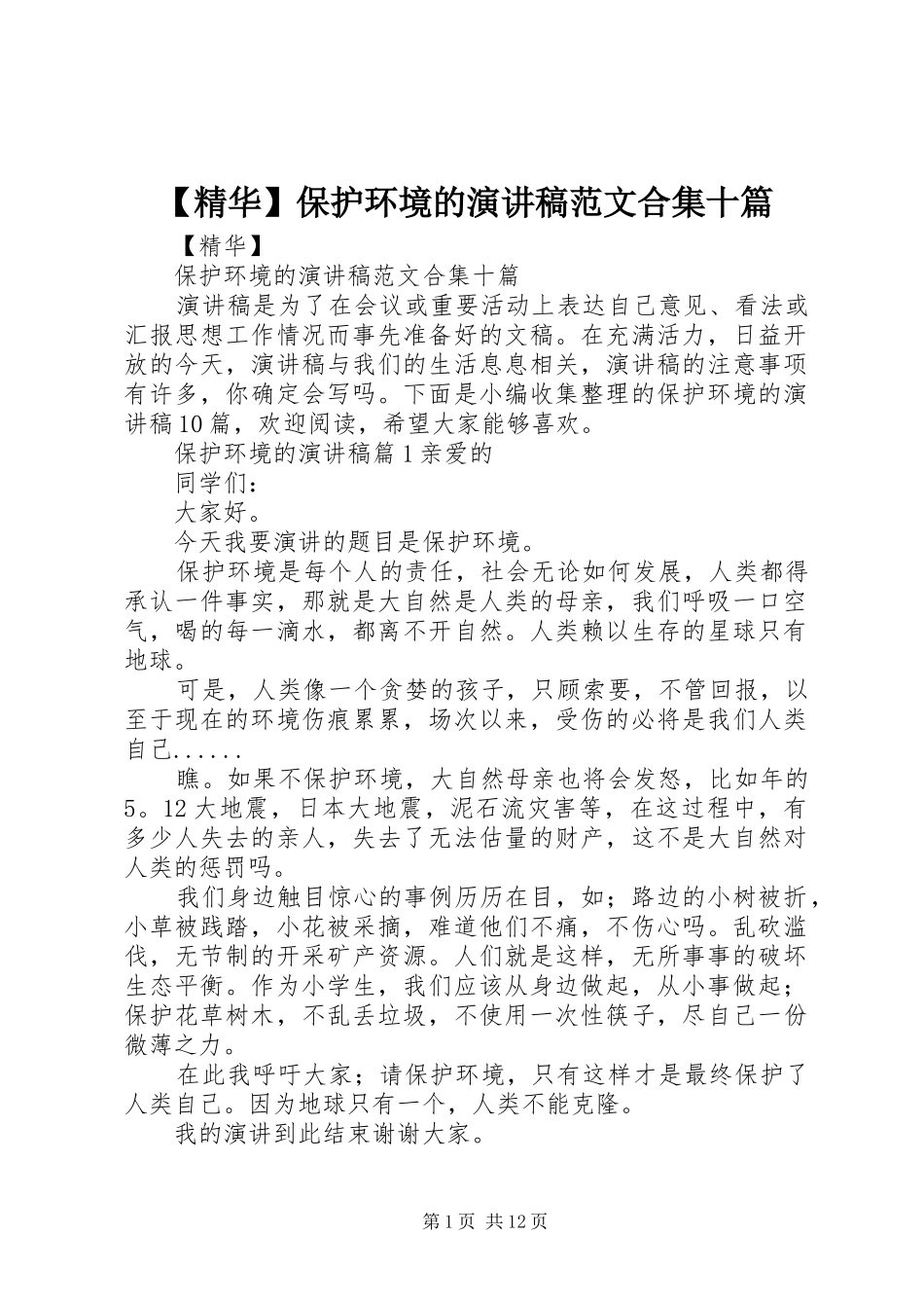 【精华】保护环境的演讲稿合集十篇_第1页