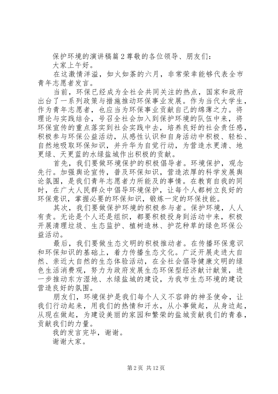 【精华】保护环境的演讲稿合集十篇_第2页