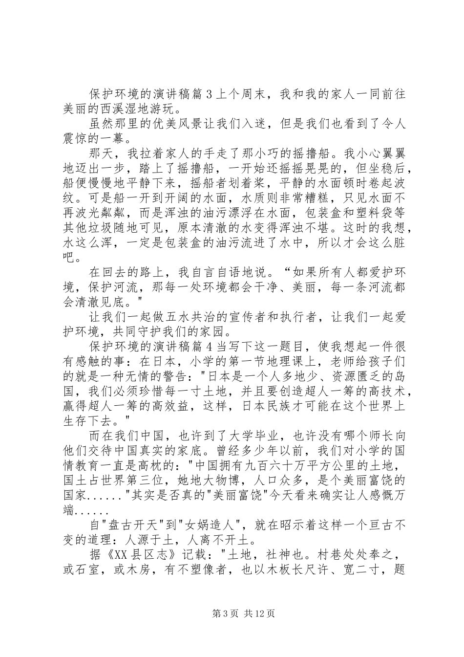 【精华】保护环境的演讲稿合集十篇_第3页