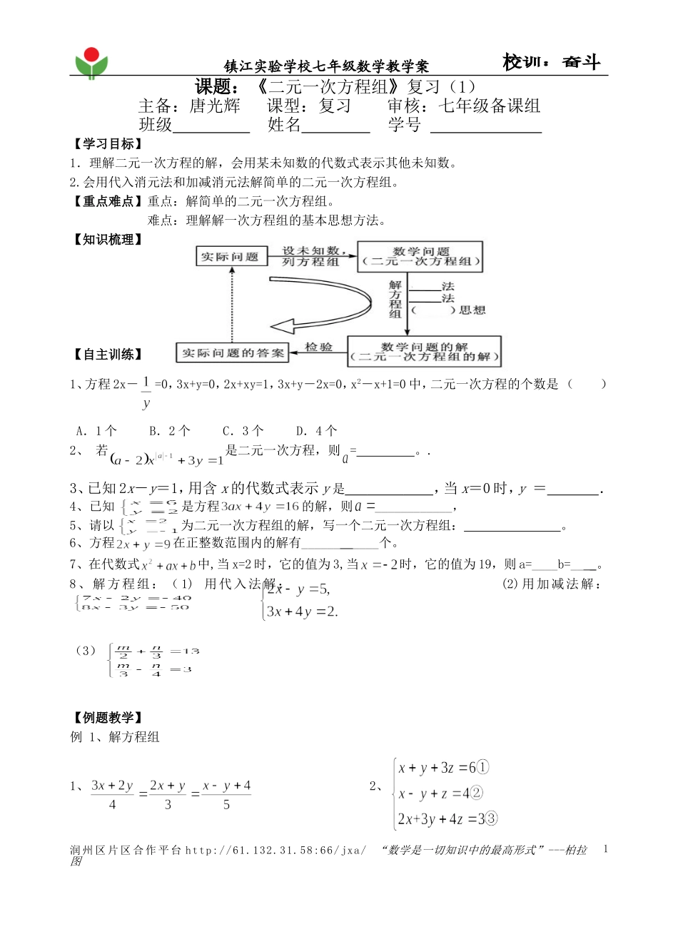 《二元一次方程组》复习1_第1页