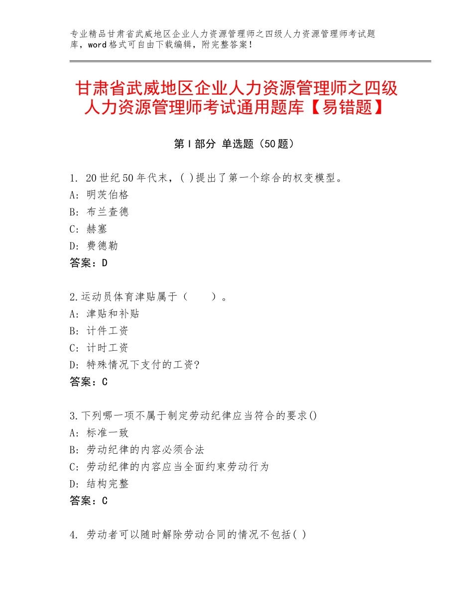甘肃省武威地区企业人力资源管理师之四级人力资源管理师考试通用题库【易错题】_第1页