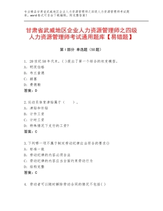 甘肃省武威地区企业人力资源管理师之四级人力资源管理师考试通用题库【易错题】