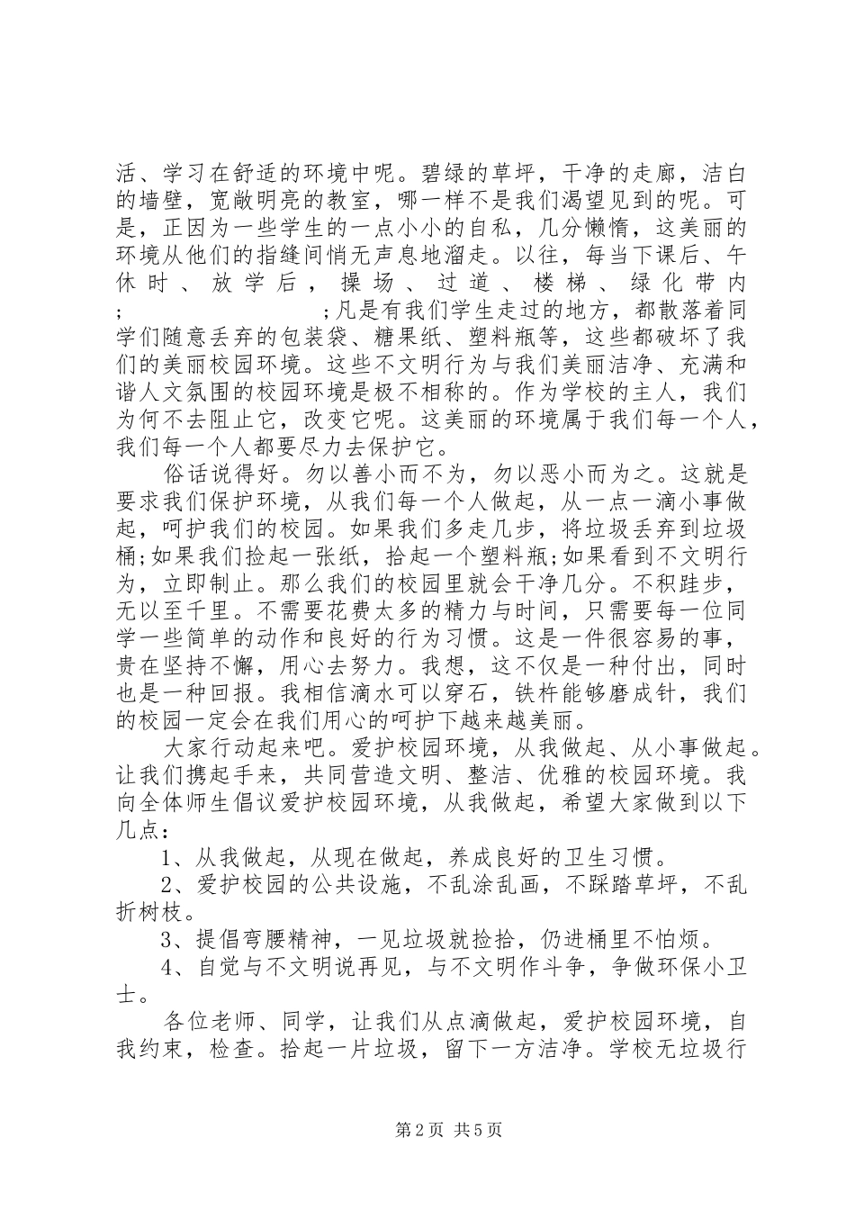XX年关于校园环境的演讲稿范文3篇（1）_第2页