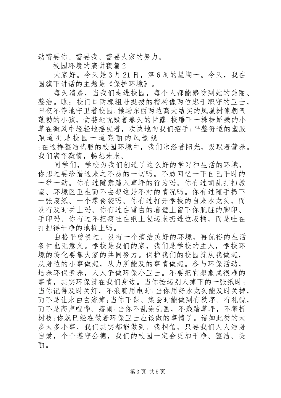 XX年关于校园环境的演讲稿范文3篇（1）_第3页
