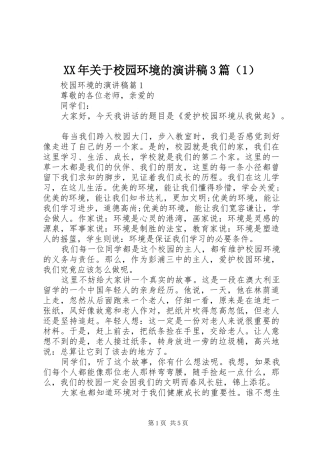 XX年关于校园环境的演讲稿范文3篇（1）
