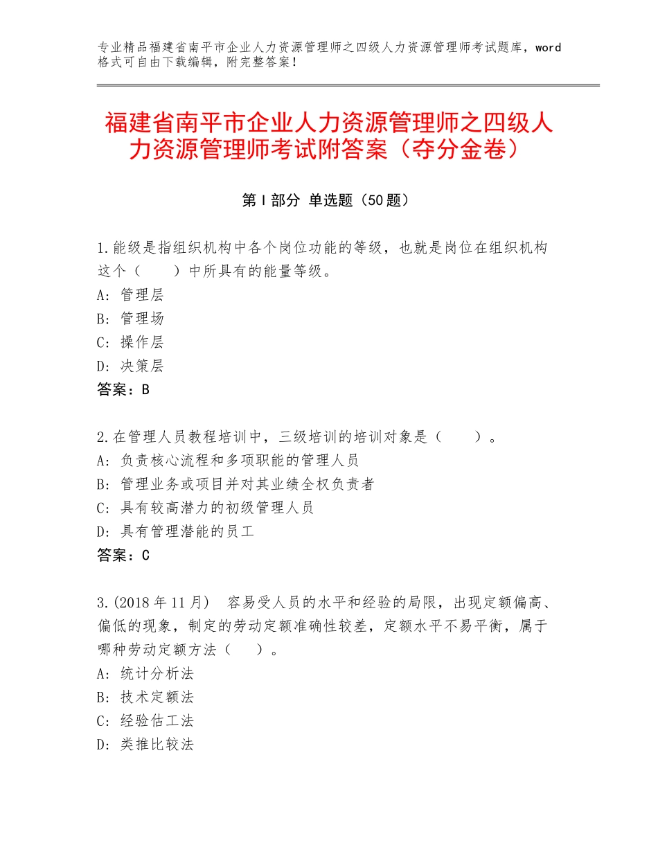 福建省南平市企业人力资源管理师之四级人力资源管理师考试附答案（夺分金卷）_第1页