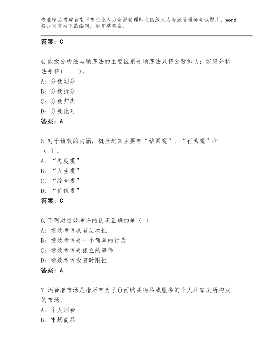 福建省南平市企业人力资源管理师之四级人力资源管理师考试附答案（夺分金卷）_第2页