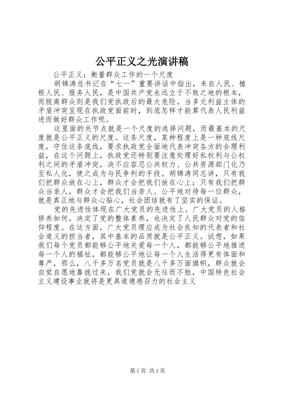 公平正义之光演讲范文_第1页