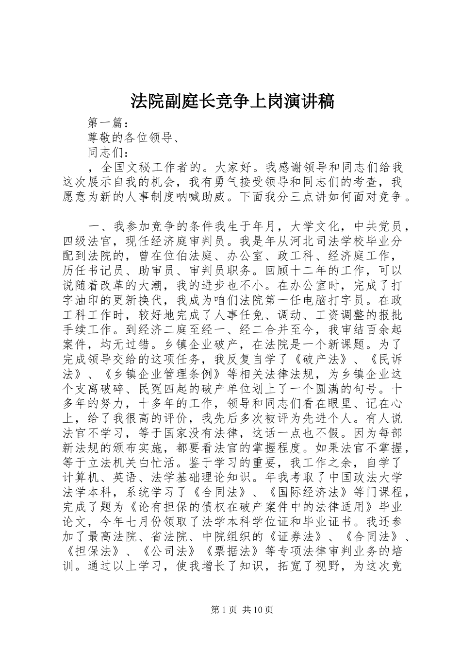 法院副庭长竞争上岗演讲稿范文_第1页