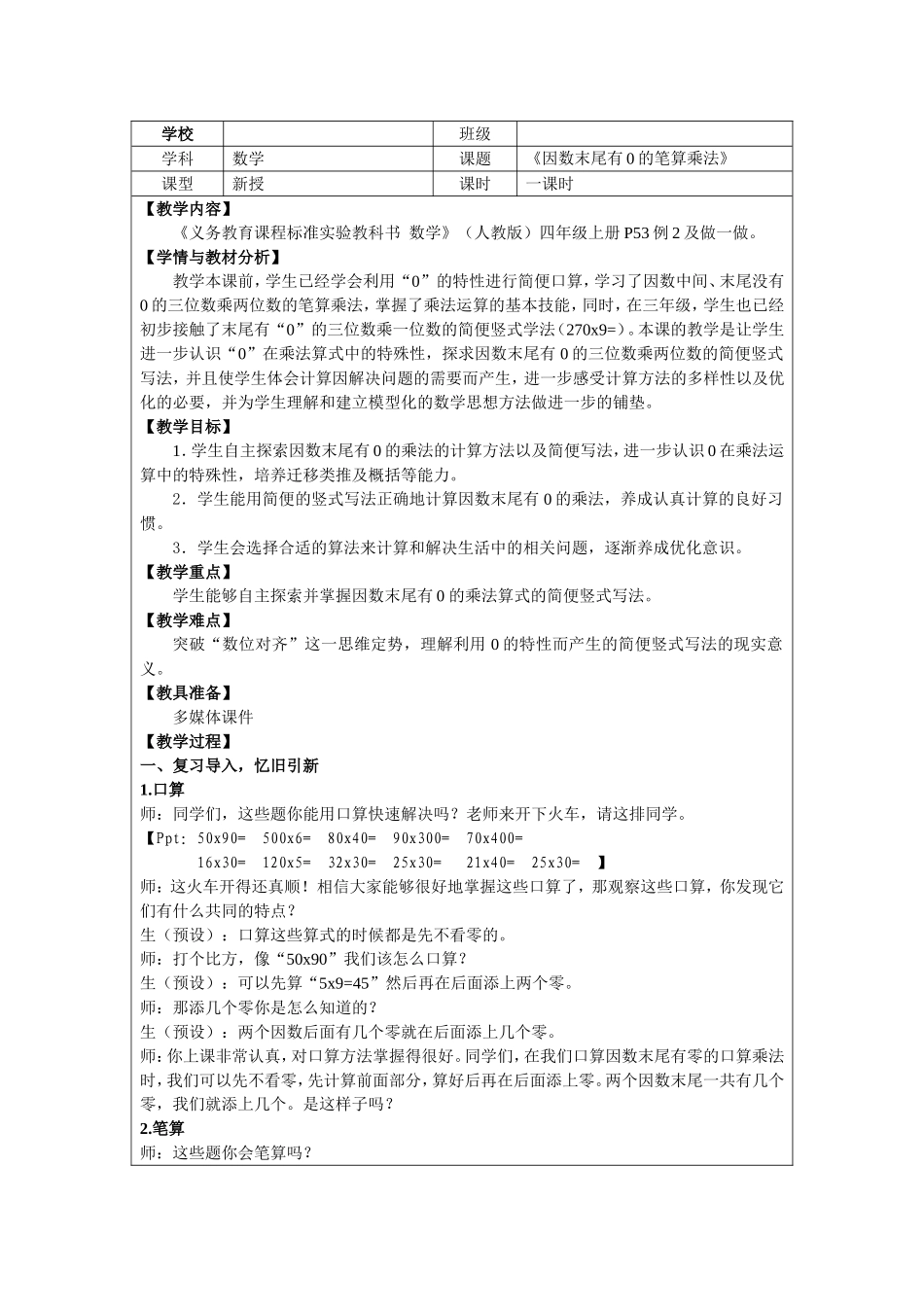 《因数末尾有0的乘法》教案_第1页