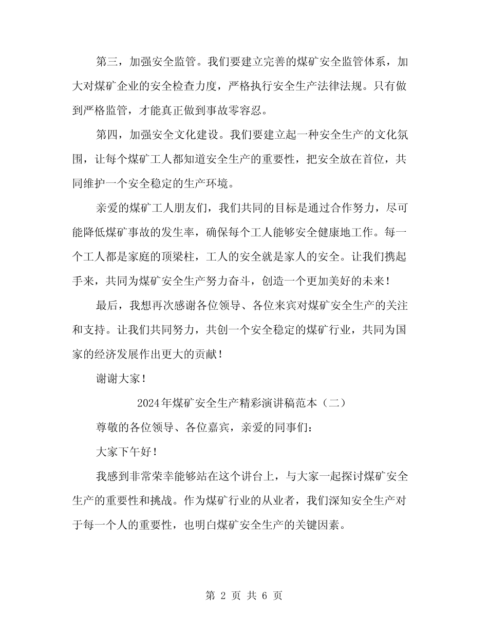 2024年煤矿安全生产精彩演讲稿范本(三) _第2页