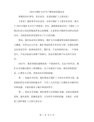 2024年煤矿安全生产精彩演讲稿范本(三) 