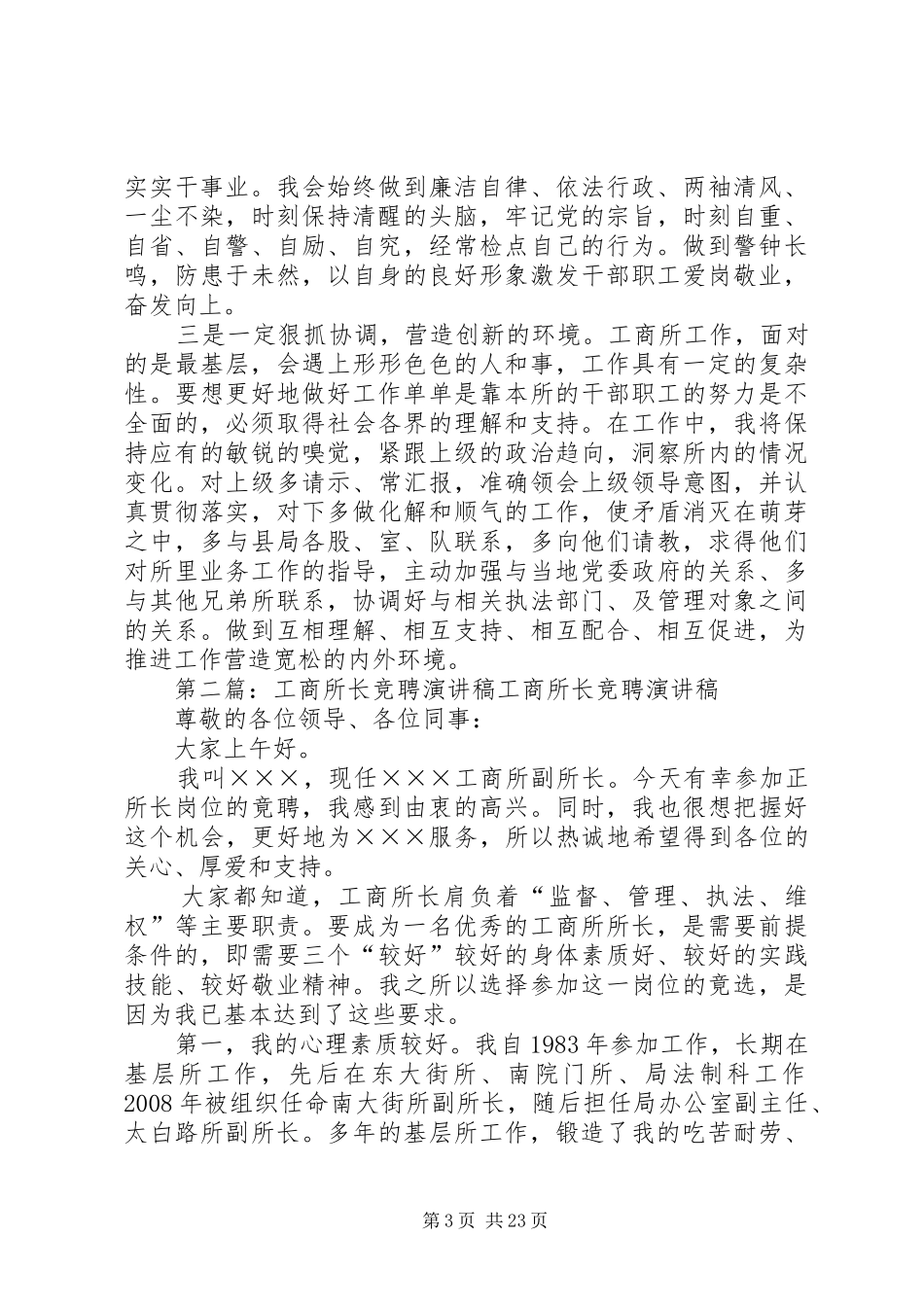 工商所长竞聘演讲范文_第3页