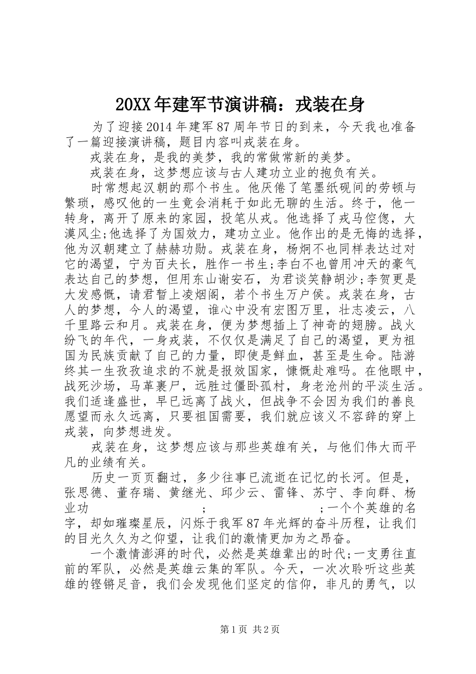 20XX年建军节演讲：戎装在身_第1页