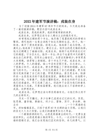 20XX年建军节演讲：戎装在身