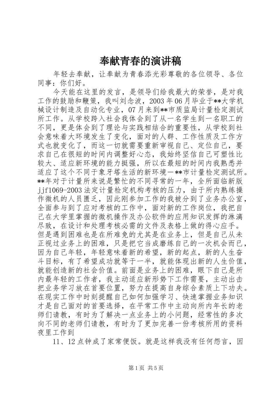 奉献青春的演讲范文_第1页