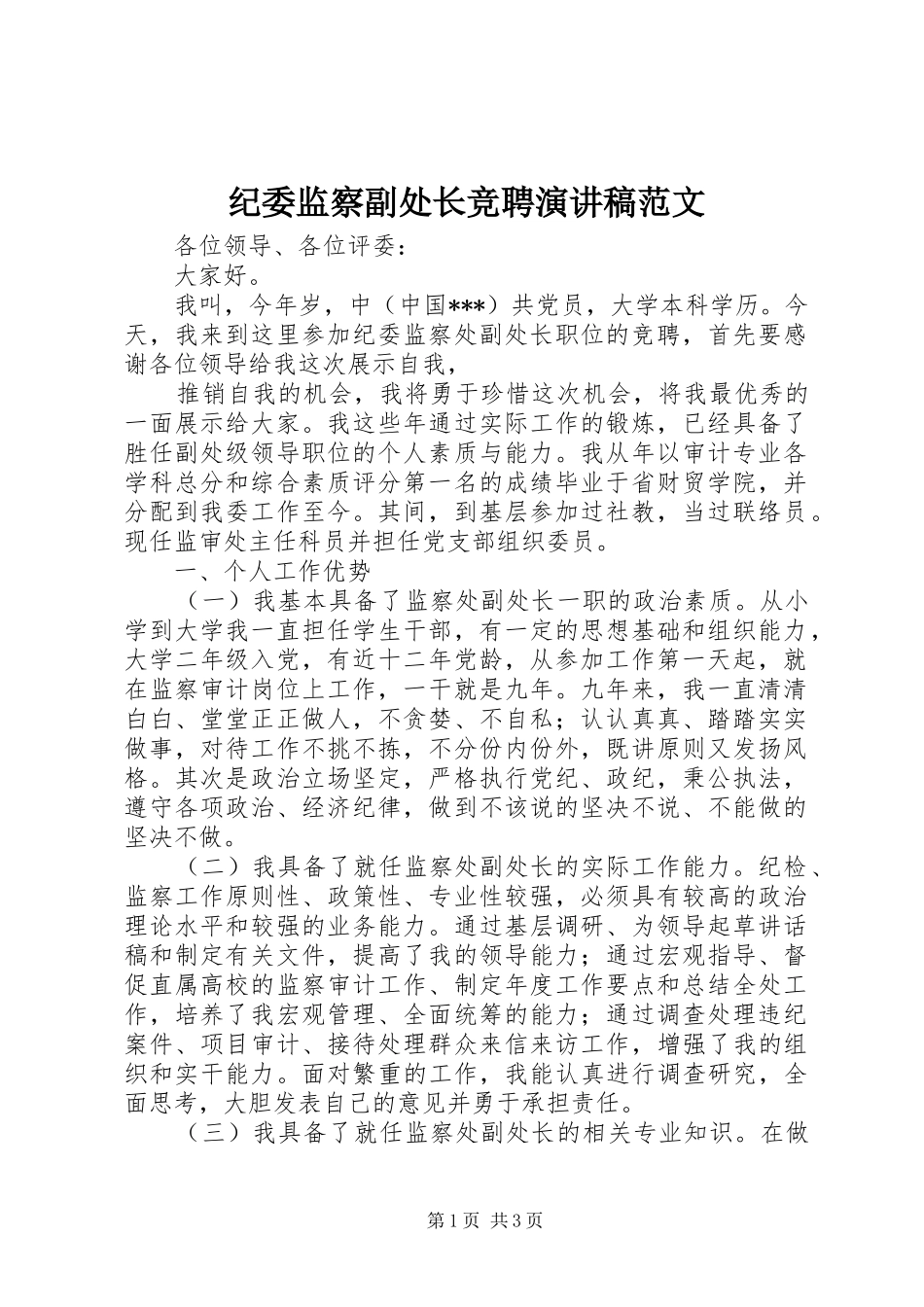 纪委监察副处长竞聘演讲致辞范文_第1页