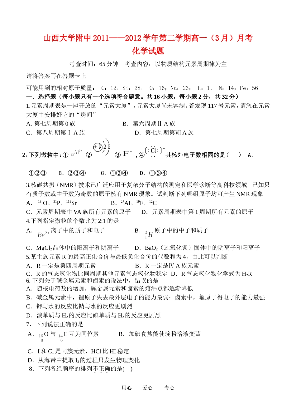 山西省山大附中2011-2012学年高一化学3月月考试题(一)_第1页