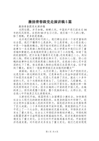 激扬青春跟党走演讲5篇