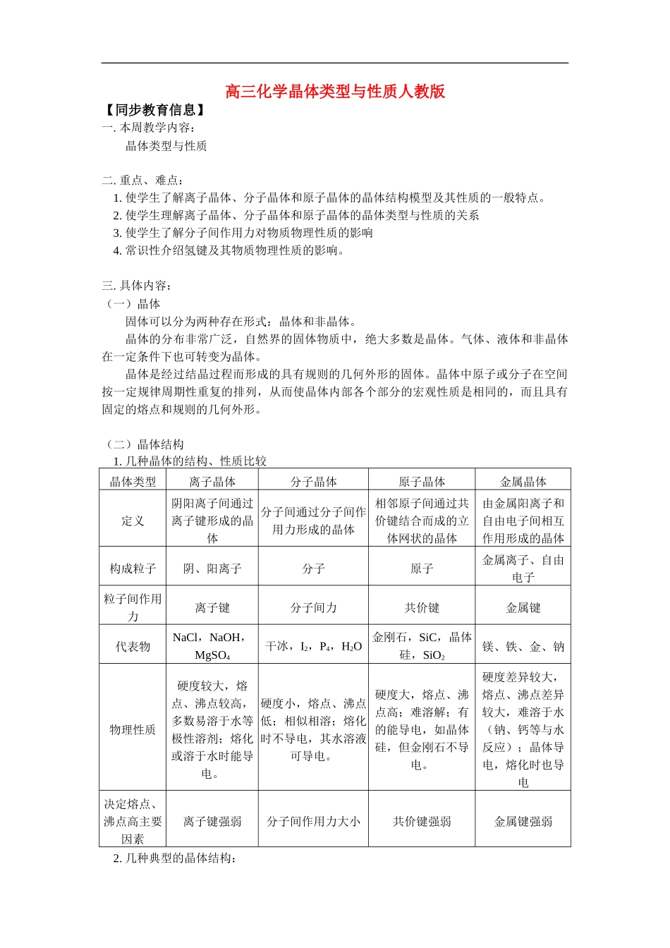 高三化学晶体类型与性质人教版知识精讲_第1页
