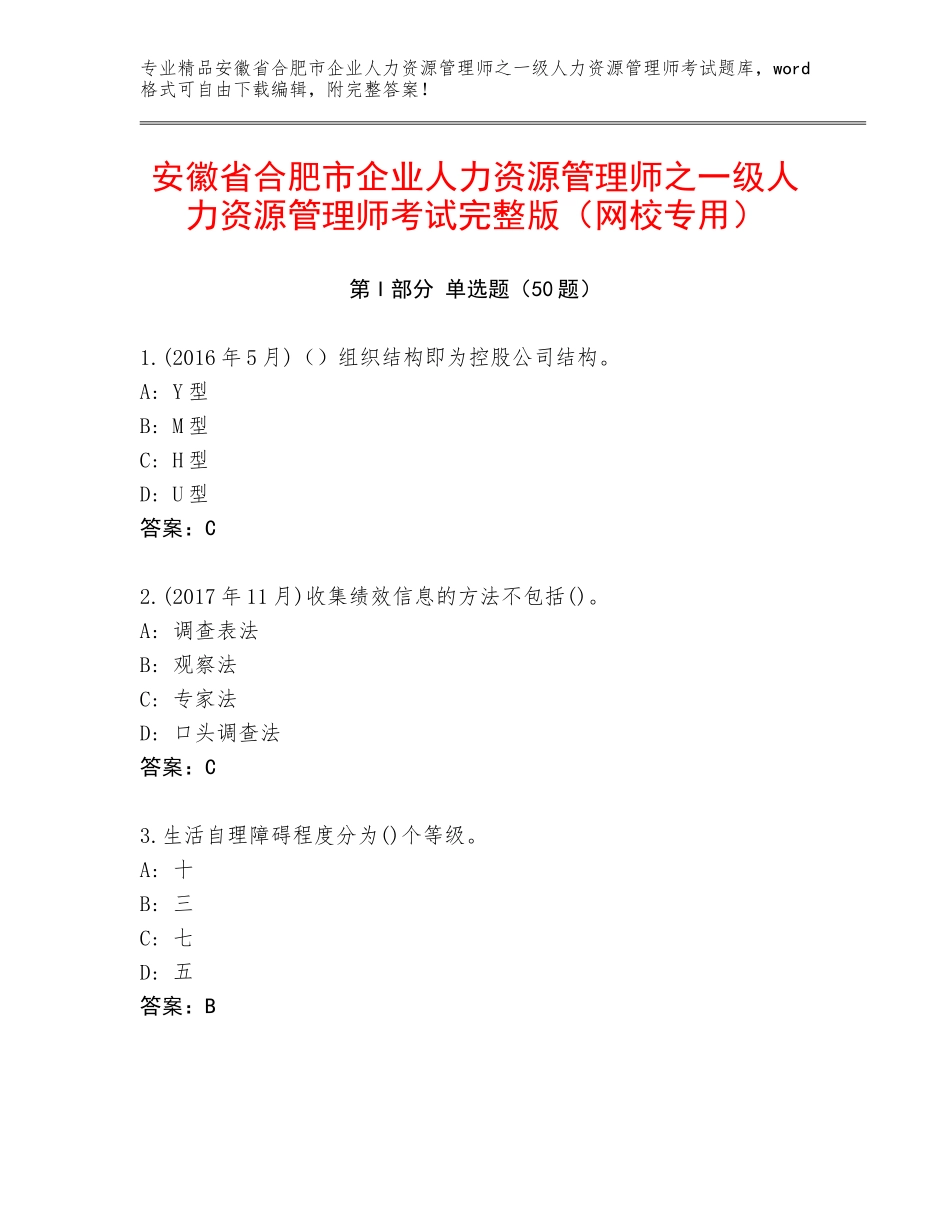 安徽省合肥市企业人力资源管理师之一级人力资源管理师考试完整版（网校专用）_第1页