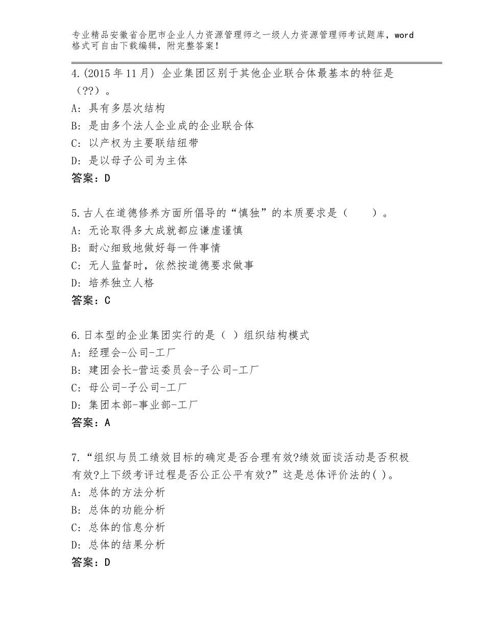 安徽省合肥市企业人力资源管理师之一级人力资源管理师考试完整版（网校专用）_第2页