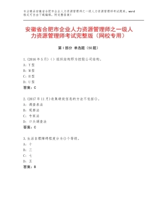 安徽省合肥市企业人力资源管理师之一级人力资源管理师考试完整版（网校专用）