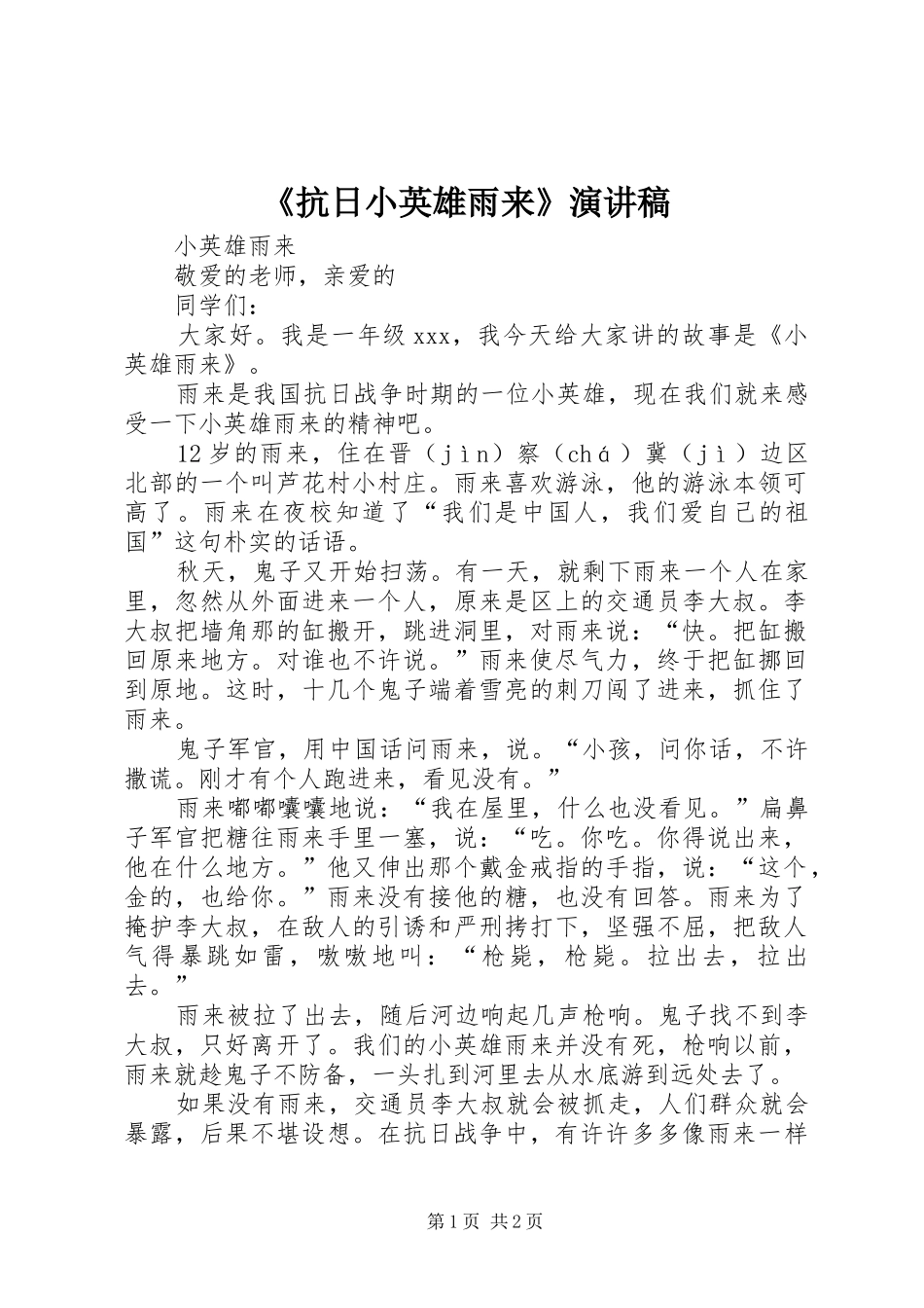 《抗日小英雄雨来》演讲_第1页