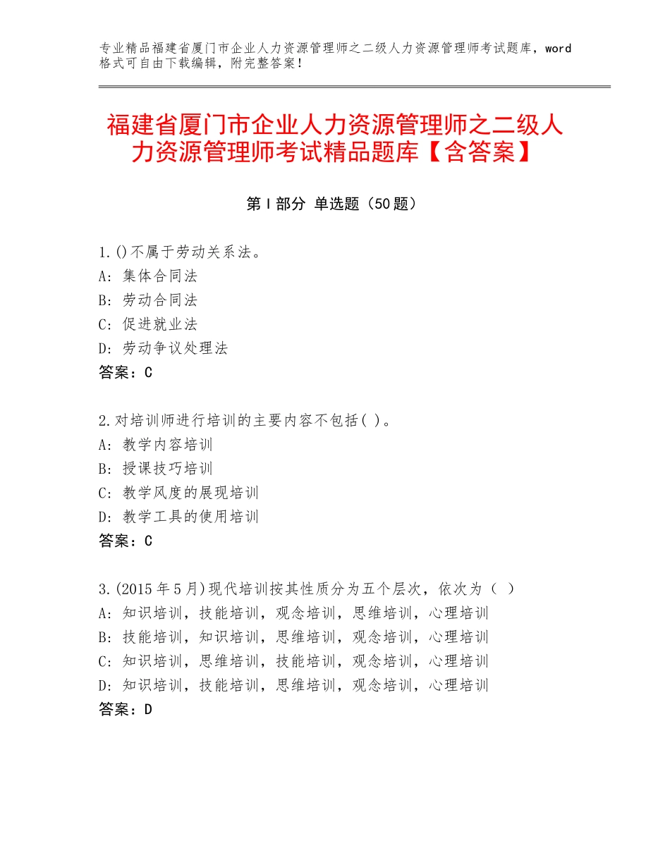 福建省厦门市企业人力资源管理师之二级人力资源管理师考试精品题库【含答案】_第1页