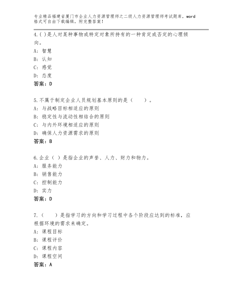 福建省厦门市企业人力资源管理师之二级人力资源管理师考试精品题库【含答案】_第2页
