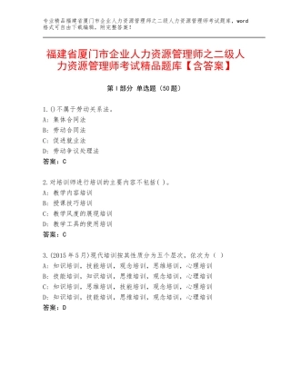 福建省厦门市企业人力资源管理师之二级人力资源管理师考试精品题库【含答案】