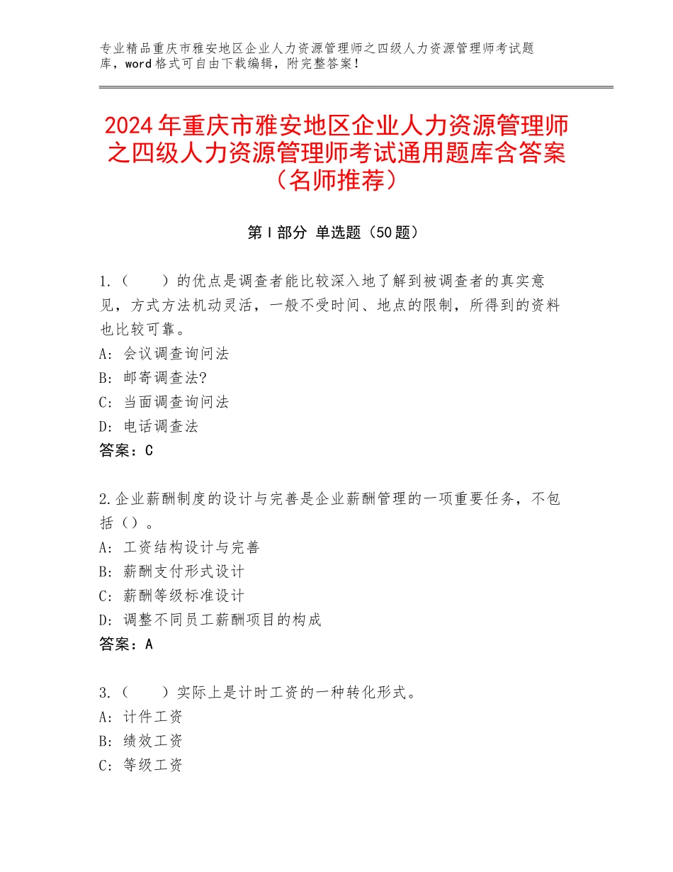 2024年重庆市雅安地区企业人力资源管理师之四级人力资源管理师考试通用题库含答案（名师推荐）_第1页