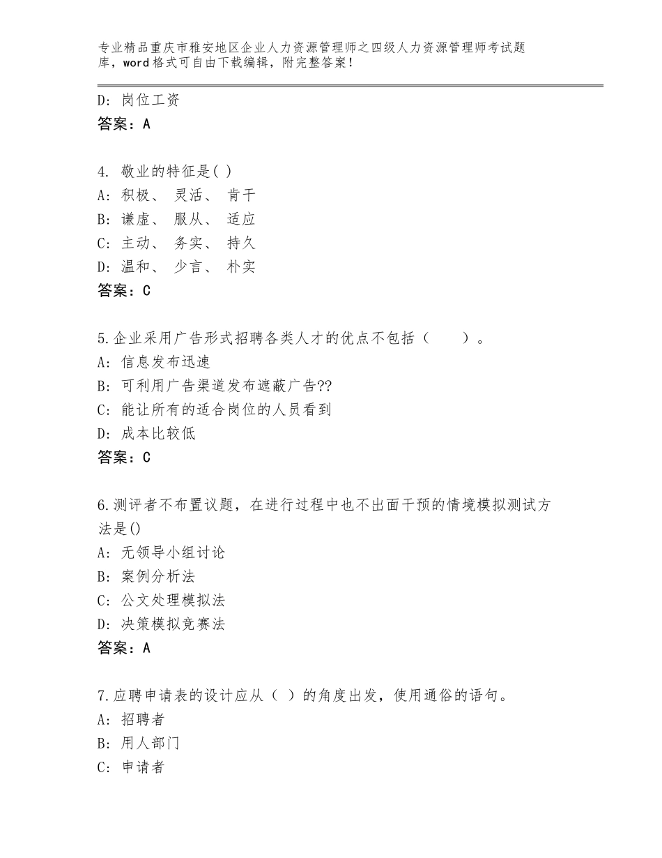 2024年重庆市雅安地区企业人力资源管理师之四级人力资源管理师考试通用题库含答案（名师推荐）_第2页